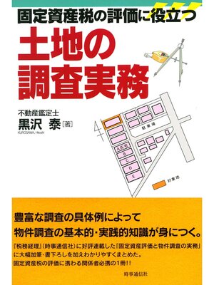 cover image of 固定資産税の評価に役立つ土地の調査実務